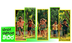 Summer vacation camp: ಬೇಸಗೆ ರಜೆಗಿರಲಿ ಶಿಬಿರ