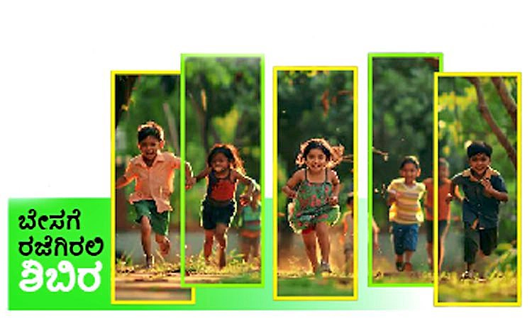Summer vacation camp: ಬೇಸಗೆ ರಜೆಗಿರಲಿ ಶಿಬಿರ