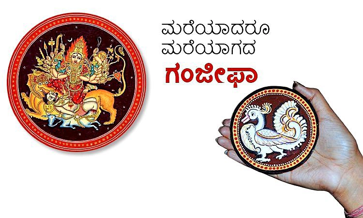 Ganjifa: ಮರೆಯಾದರೂ ಮರೆಯಾಗದ ಗಂಜೀಫಾ