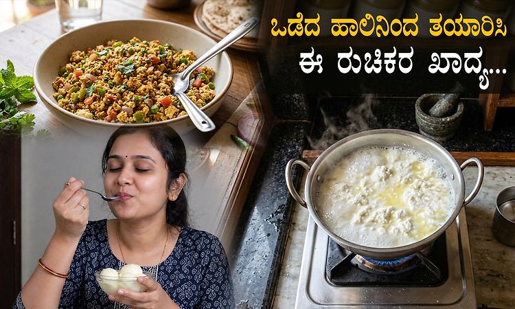 ಬೇಸಿಗೆಯಲ್ಲಿ ಹಾಲು ಬೇಗ ಒಡೆಯುತ್ತಿದೆಯೇ? ಅಪ್ಪಿತಪ್ಪಿಯೂ ಅದನ್ನು ಎಸೆಯಬೇಡಿ...