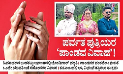ಪರ್ವತ ಪುತ್ರಿಯರ ʼಪಾಂಡವ ವಿವಾಹ'! ಹಿಮಾಚಲದ ಬುಡಕಟ್ಟು ಜನಾಂಗದಲ್ಲಿ ಜೋಡಿದಾರ್‌ ಪದ್ಧತಿ