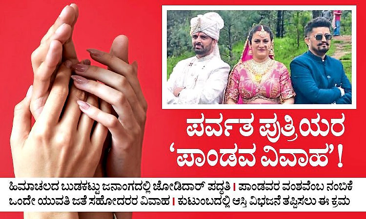 ಪರ್ವತ ಪುತ್ರಿಯರ ʼಪಾಂಡವ ವಿವಾಹ'! ಹಿಮಾಚಲದ ಬುಡಕಟ್ಟು ಜನಾಂಗದಲ್ಲಿ ಜೋಡಿದಾರ್‌ ಪದ್ಧತಿ