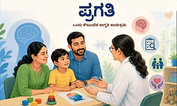 Family Awareness Program: ಪ್ರಗತಿ - ಒಂದು ಕೌಟುಂಬಿಕ ಜಾಗೃತಿ ಕಾರ್ಯಕ್ರಮ