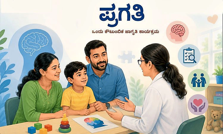 Family Awareness Program: ಪ್ರಗತಿ - ಒಂದು ಕೌಟುಂಬಿಕ ಜಾಗೃತಿ ಕಾರ್ಯಕ್ರಮ
