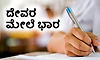 God: ದೇವರ ಮೇಲೆ ಭಾರ