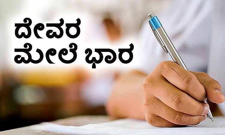 God: ದೇವರ ಮೇಲೆ ಭಾರ