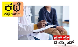 ಕಥೆ ಕಥೆ ಕಾರಣ... ; ಜೆನ್‌ ಜೀ ದ ಬ್ರ್ಯಾಂಡ್‌