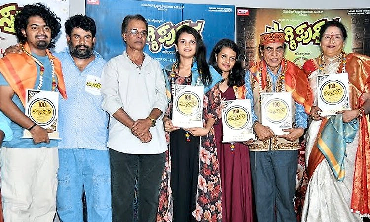 ʼಮಗ್ಗಿ ಪುಸ್ತಕʼ ಚಿತ್ರಕ್ಕೆ ಶತದಿನ ಸಂಭ್ರಮ