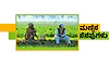 Memories: ಮಣ್ಣಿನ ನೆನಪುಗಳು