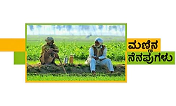 Memories: ಮಣ್ಣಿನ ನೆನಪುಗಳು