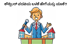 Desiswara: ಕೌನ್ಸಿಲರ್‌ ಪದವಿಯ ಬಳಕೆ ಹೇಗೆ ಮತ್ತು ಯಾಕೆ?