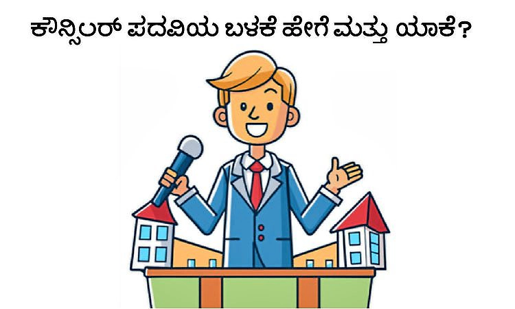 Desiswara: ಕೌನ್ಸಿಲರ್‌ ಪದವಿಯ ಬಳಕೆ ಹೇಗೆ ಮತ್ತು ಯಾಕೆ?
