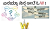ಏನಯ್ಯಾ ನಿನ್ನ ಲೀಲೆ ಓ W !