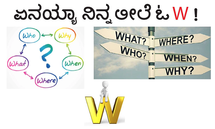 ಏನಯ್ಯಾ ನಿನ್ನ ಲೀಲೆ ಓ W !
