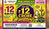ಬರೋಬ್ಬರಿ 12 ಕೋ.ರೂ. ಬಂಪರ್ ಲಾಟರಿ ಗೆದ್ದ ಕೇರಳದ ಬೀದಿಬದಿ ಲಾಟರಿ ವ್ಯಾಪಾರಿ!