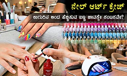 ಕ್ಯಾನ್ಸರ್‌ಗೆ ಕಾರಣವಾಗುತ್ತಿದೆಯೇ ನೇಲ್ ಪಾಲಿಶ್? ಏನನ್ನುತ್ತಾರೆ ತಜ್ಞರು?