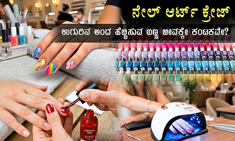 ಕ್ಯಾನ್ಸರ್‌ಗೆ ಕಾರಣವಾಗುತ್ತಿದೆಯೇ ನೇಲ್ ಪಾಲಿಶ್? ಏನನ್ನುತ್ತಾರೆ ತಜ್ಞರು?