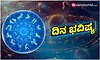 Daily Horoscope: 25-05-2026 ಸೋಮವಾರ: ಸರಕಾರಿ ನೌಕರರಿಗೆ ರಾಜಕಾರಣಿಗಳ ಕಾಟ...