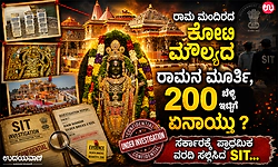 Ram Temple Row:ರಾಮ ಮಂದಿರದ ಕೋಟಿ ಮೌಲ್ಯದ ರಾಮನ ಮೂರ್ತಿ, 200 ಬೆಳ್ಳಿ ಇಟ್ಟಿಗೆ ಏನಾಯ್ತು?