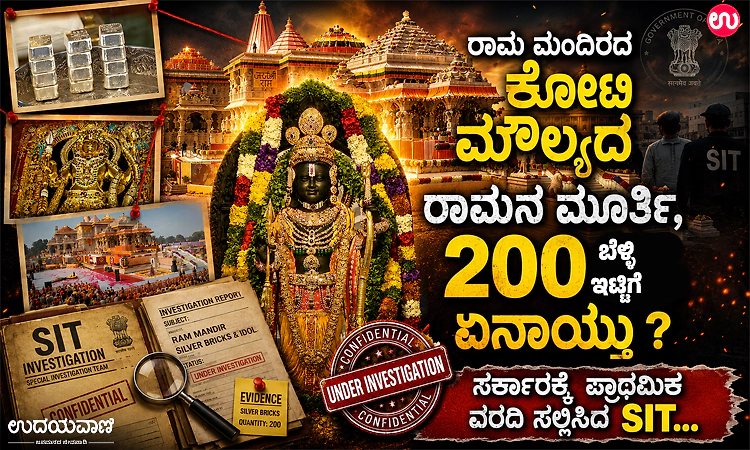 Ram Temple Row:ರಾಮ ಮಂದಿರದ ಕೋಟಿ ಮೌಲ್ಯದ ರಾಮನ ಮೂರ್ತಿ, 200 ಬೆಳ್ಳಿ ಇಟ್ಟಿಗೆ ಏನಾಯ್ತು?