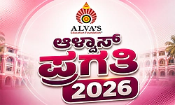 ಆಳ್ವಾಸ್ ಪ್ರಗತಿ 2026: ಸಾವಿರಾರು ಉದ್ಯೋಗಾವಕಾಶಗಳ ಬೃಹತ್ ಉದ್ಯೋಗ ಮೇಳ...