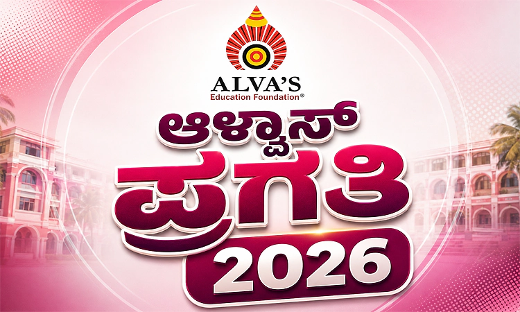 ಆಳ್ವಾಸ್ ಪ್ರಗತಿ 2026: ಸಾವಿರಾರು ಉದ್ಯೋಗಾವಕಾಶಗಳ ಬೃಹತ್ ಉದ್ಯೋಗ ಮೇಳ...