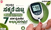 ರಕ್ತದಲ್ಲಿನ ಸಕ್ಕರೆ ಮಟ್ಟ ನಿಯಂತ್ರಣದಲ್ಲಿಡಲು 7 ಸರಳ ದೈನಂದಿನ ಅಭ್ಯಾಸಗಳು!