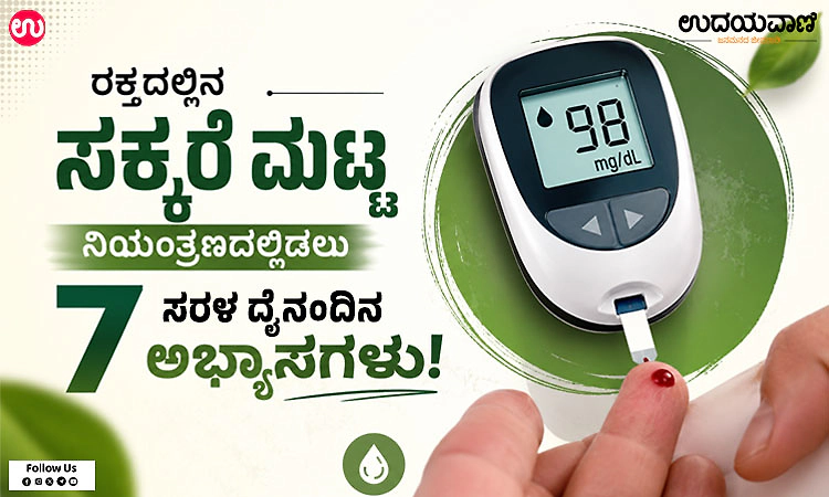 ರಕ್ತದಲ್ಲಿನ ಸಕ್ಕರೆ ಮಟ್ಟ ನಿಯಂತ್ರಣದಲ್ಲಿಡಲು 7 ಸರಳ ದೈನಂದಿನ ಅಭ್ಯಾಸಗಳು!