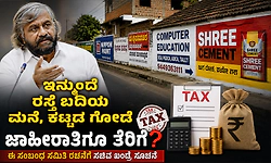 ಇನ್ಮುಂದೆ ರಸ್ತೆ ಬದಿಯ ಮನೆ, ಕಟ್ಟಡ ಗೋಡೆ ಜಾಹೀರಾತಿಗೂ ತೆರಿಗೆ?