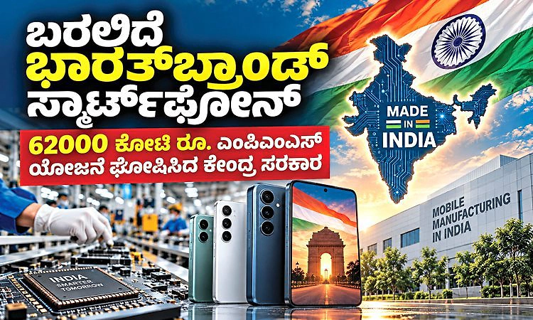 ಬರಲಿದೆ ಭಾರತ್‌ ಬ್ರ್ಯಾಂಡ್‌ ಸ್ಮಾರ್ಟ್‌ಫೋನ್‌