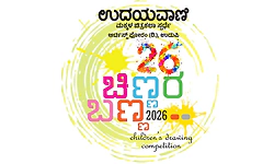 ಇಂದಿನಿಂದ ಉದಯವಾಣಿ ಚಿಣ್ಣರ ಬಣ್ಣ ಚಿತ್ರಕಲಾ ಸ್ಪರ್ಧೆ