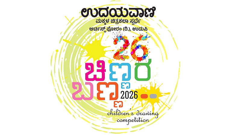 ಇಂದಿನಿಂದ ಉದಯವಾಣಿ ಚಿಣ್ಣರ ಬಣ್ಣ ಚಿತ್ರಕಲಾ ಸ್ಪರ್ಧೆ