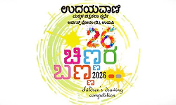 ಉದಯವಾಣಿ ಚಿಣ್ಣರ ಬಣ್ಣ- ಚಿತ್ರಕಲಾ ಉತ್ಸವ