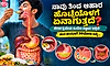 ನಾವು ತಿಂದ ಆಹಾರ ಹೊಟ್ಟೆಯೊಳಗೆ ಏನಾಗುತ್ತದೆ? ಜೀರ್ಣಕ್ರಿಯೆಯ ಹಿಂದಿನ ವಿಜ್ಞಾನ ಇಲ್ಲಿದೆ!