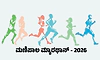 Manipal Marathon 2026: ನಾಳಿನ ಹಸುರಿಗಾಗಿ, ಆರೋಗ್ಯ, ಸೌಹಾರ್ದ ಮತ್ತು ಭರವಸೆಗಾಗಿ ಓಟ