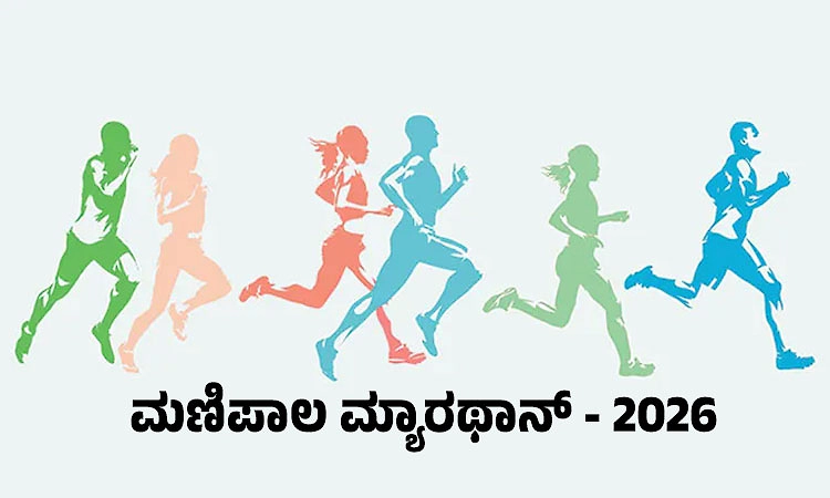 Manipal Marathon 2026: ನಾಳಿನ ಹಸುರಿಗಾಗಿ, ಆರೋಗ್ಯ, ಸೌಹಾರ್ದ ಮತ್ತು ಭರವಸೆಗಾಗಿ ಓಟ