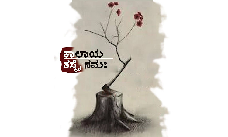 UV Fusion: ಕಾಲಾಯ ತಸ್ಮೈ ನಮಃ