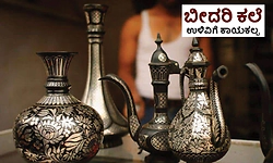 Bidriware: ಬೀದರಿ ಕಲೆ ಉಳಿವಿಗೆ ಕಾಯಕಲ್ಪ