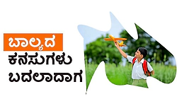 Dreams; ಬಾಲ್ಯದ ಕನಸುಗಳು ಬದಲಾದಾಗ