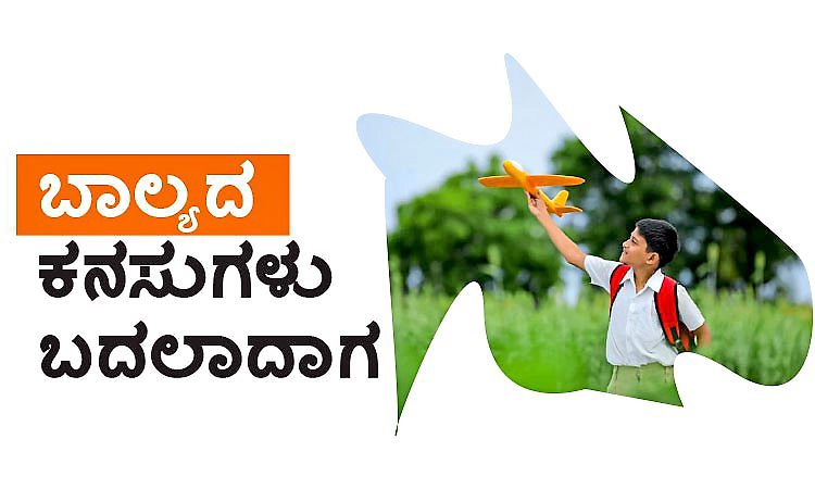 Dreams; ಬಾಲ್ಯದ ಕನಸುಗಳು ಬದಲಾದಾಗ