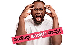 UV Fusion: ಎಂತೆಂಥ ಹುಚ್ಚರು ನಾವು!