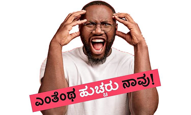 UV Fusion: ಎಂತೆಂಥ ಹುಚ್ಚರು ನಾವು!