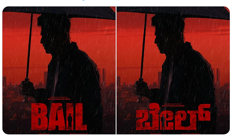 Actor Shiva Rajkumar to star in action-drama 'Bail'