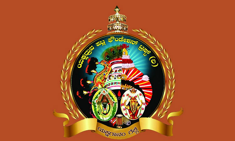 ಮಹಾಪೋಷಕ ಪ್ರಶಸ್ತಿಗೆ ಡಾ| ಮೋಹನ್‌ ಆಳ್ವ, ಪಟ್ಲ ಪ್ರಶಸ್ತಿಗೆ ಪೊಲ್ಯ ಆಯ್ಕೆ