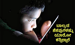 Childhood Memories: ಬಾಲ್ಯದ ನೆನಪುಗಳನ್ನು ಯಾರೋ ಕದ್ದಿದ್ದಾರೆ