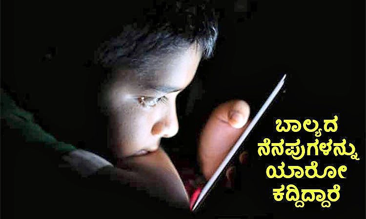 Childhood Memories: ಬಾಲ್ಯದ ನೆನಪುಗಳನ್ನು ಯಾರೋ ಕದ್ದಿದ್ದಾರೆ