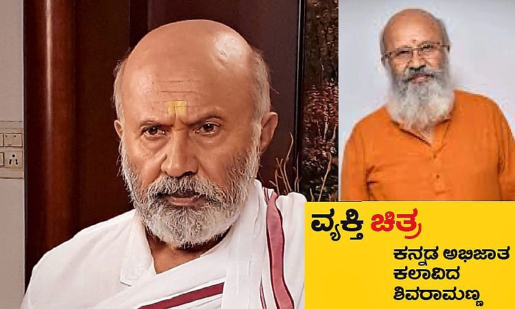 ವ್ಯಕ್ತಿ ಚಿತ್ರ: ಕನ್ನಡ ಅಭಿಜಾತ ಕಲಾವಿದ ಶಿವರಾಮಣ್ಣ: ಪೋಷಕ ಪಾತ್ರಕ್ಕೆ ಹೆಚ್ಚಿನ ಜನ ಮನ್ನಣೆ