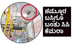 UV Fusion: ನಮ್ಮೂರ ಬಸ್ಸಿಗೂ ಬಂತು ಸಿಸಿ ಕೆಮರಾ