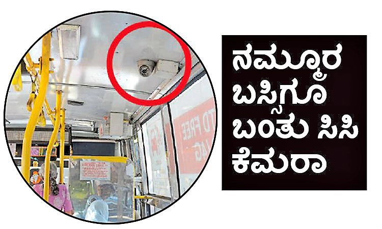 UV Fusion: ನಮ್ಮೂರ ಬಸ್ಸಿಗೂ ಬಂತು ಸಿಸಿ ಕೆಮರಾ