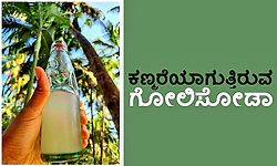Golisoda: ಕಣ್ಮರೆಯಾಗುತ್ತಿರುವ ಗೋಲಿಸೋಡಾ